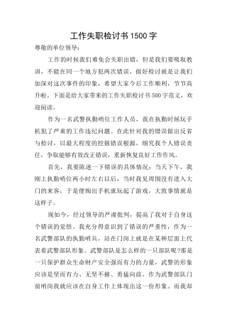 工作失职检讨书1500字