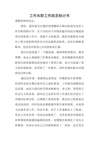 工作失职工作疏忽检讨书