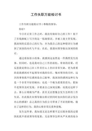 工作失职万能检讨书