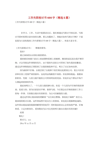 工作失职检讨书400字