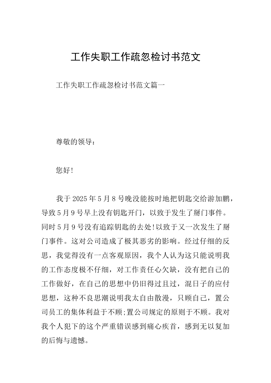 工作失职工作疏忽检讨书范文_第1页