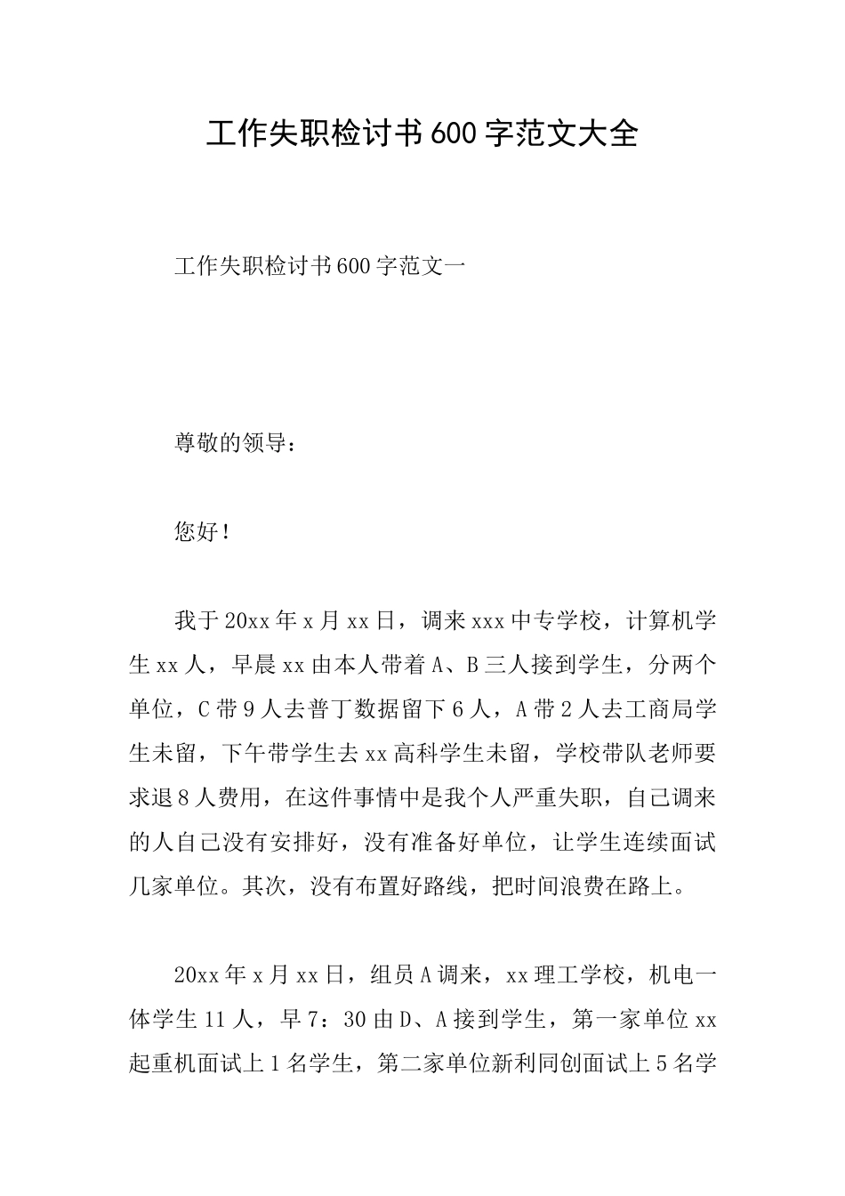 工作失职检讨书600字范文大全_第1页