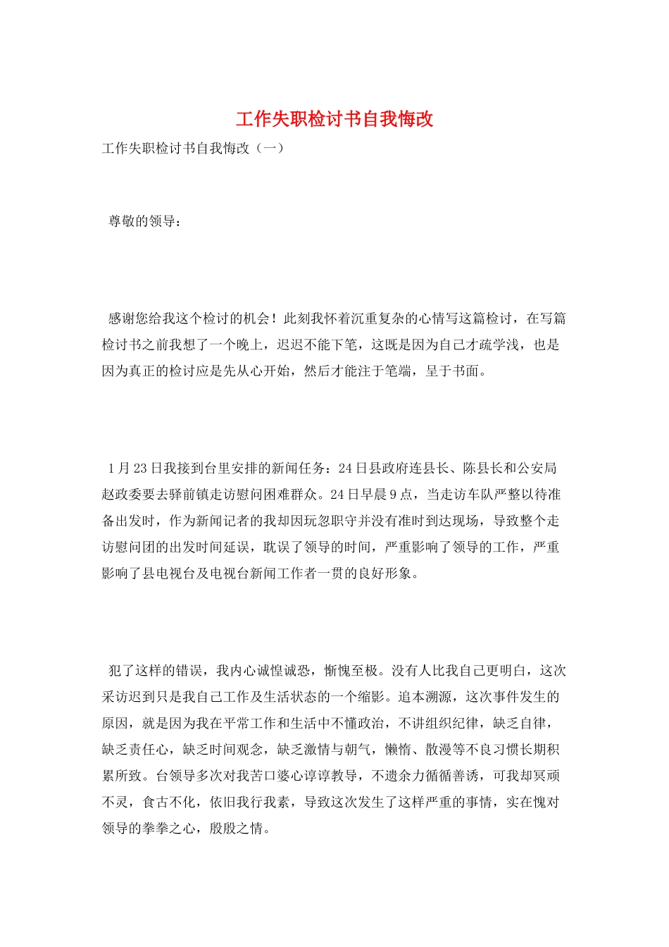 工作失职检讨书自我悔改_第1页