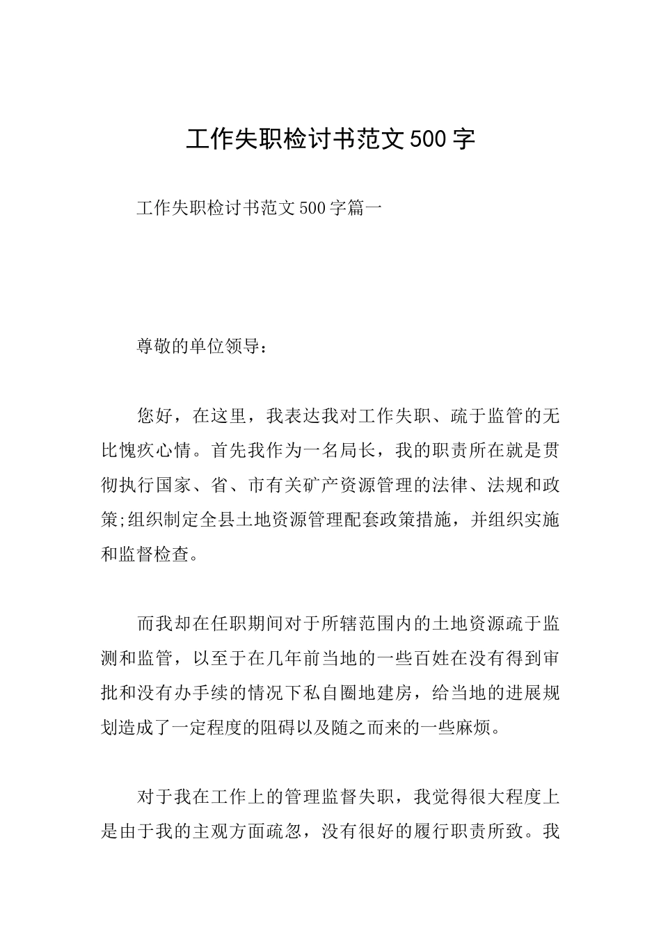 工作失职检讨书范文500字_第1页