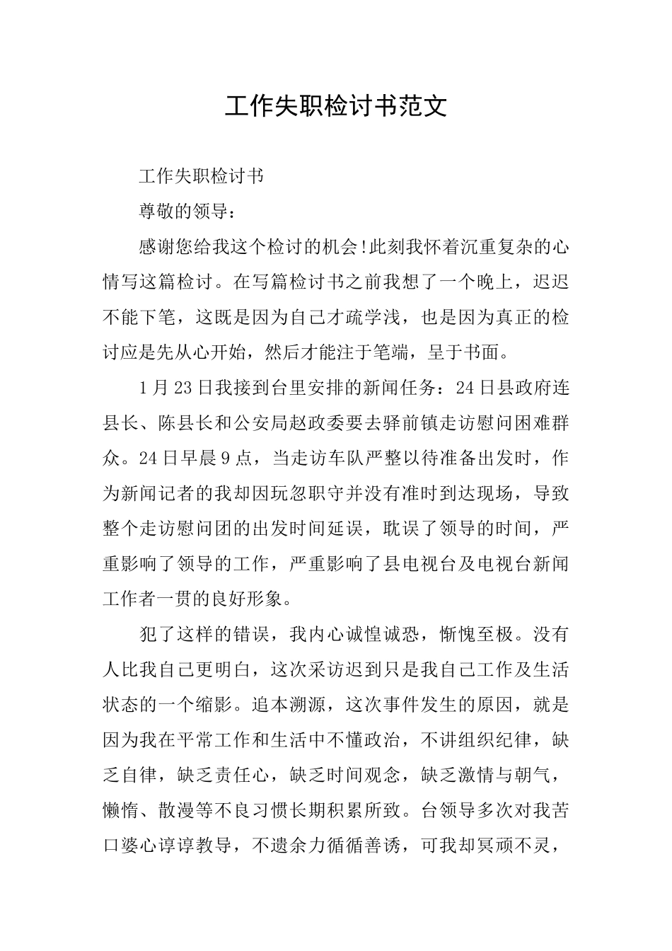 工作失职检讨书范文_第1页