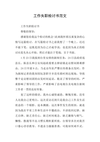 工作失职检讨书范文