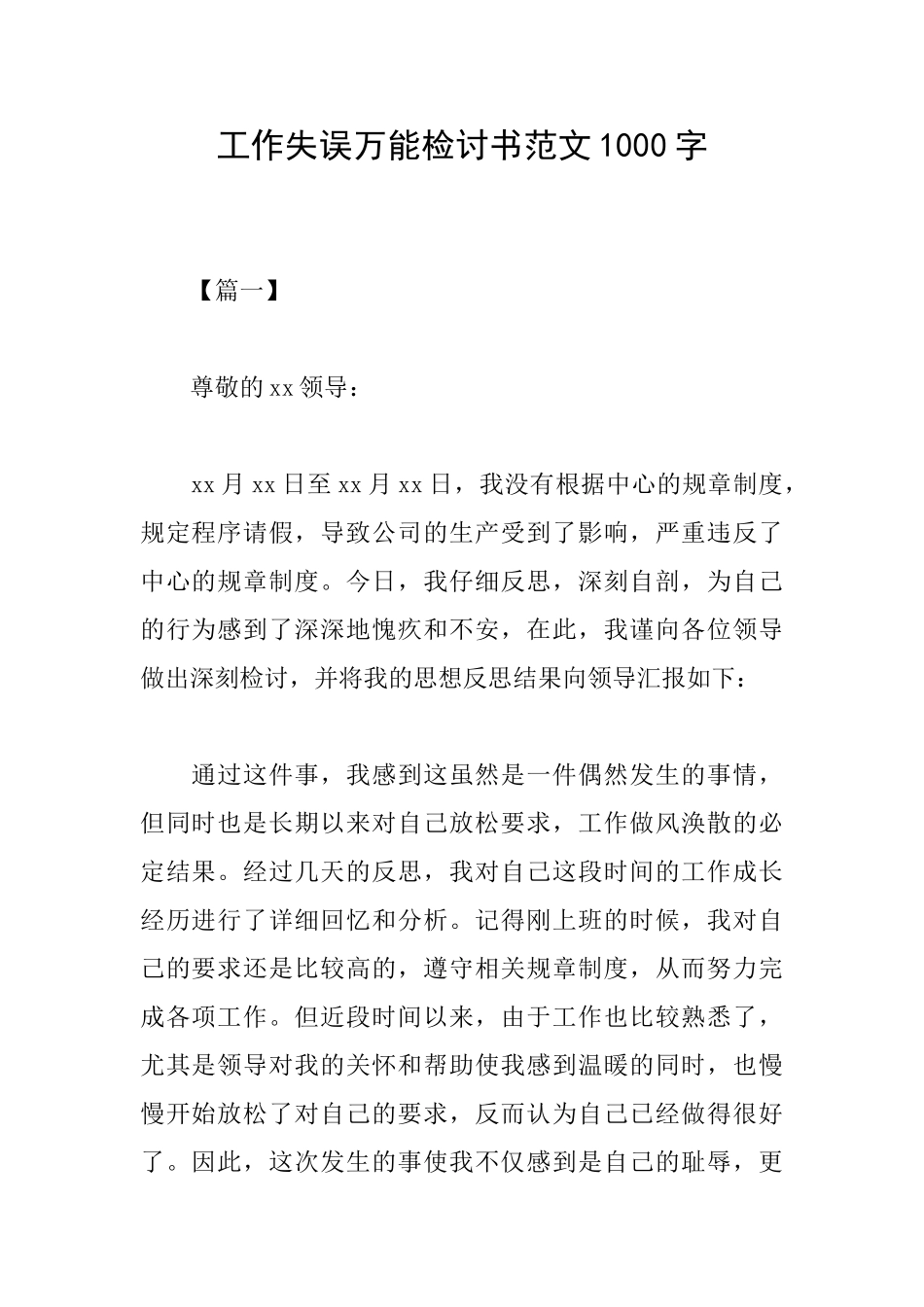 工作失误万能检讨书范文1000字_第1页