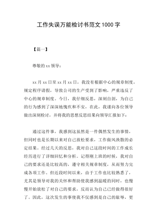 工作失误万能检讨书范文1000字
