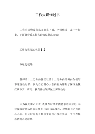 工作失误悔过书