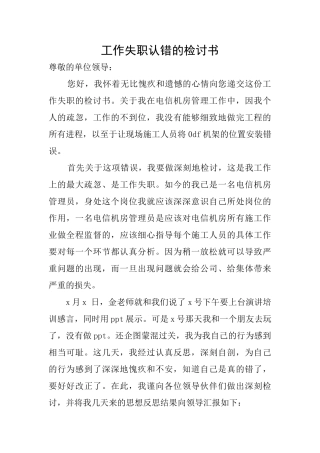 工作失职认错的检讨书