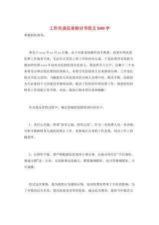 工作失误反省检讨书范文500字
