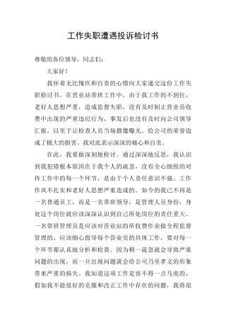 工作失职遭遇投诉检讨书
