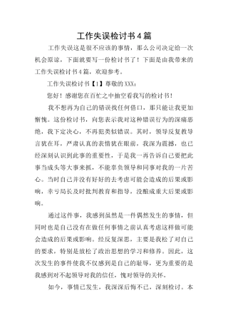 工作失误检讨书4篇