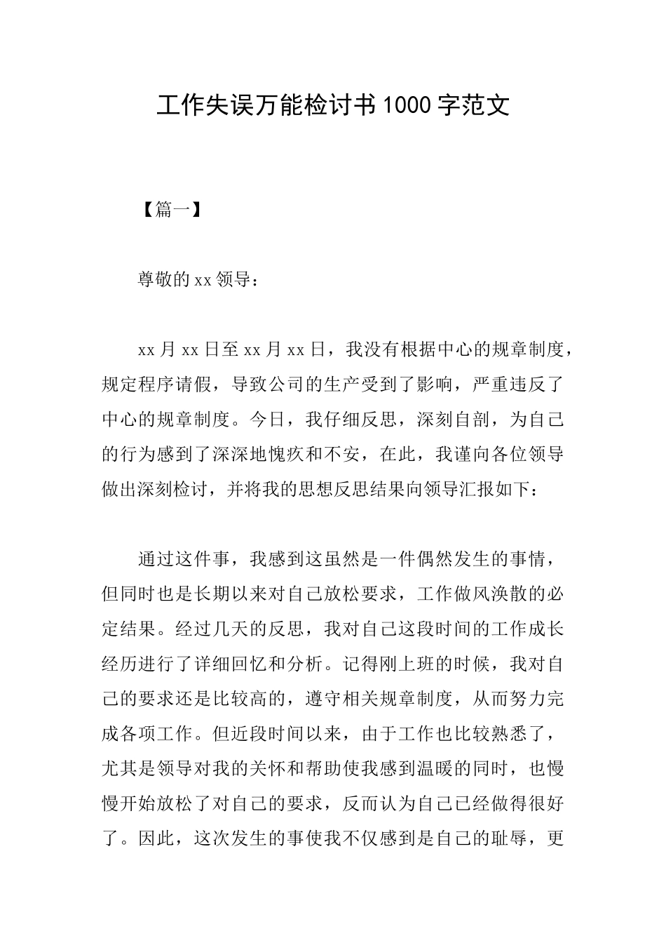 工作失误万能检讨书1000字范文_第1页
