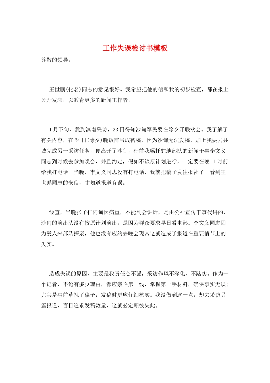 工作失误检讨书模板_第1页