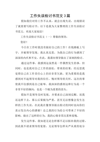 工作失误检讨书范文3篇
