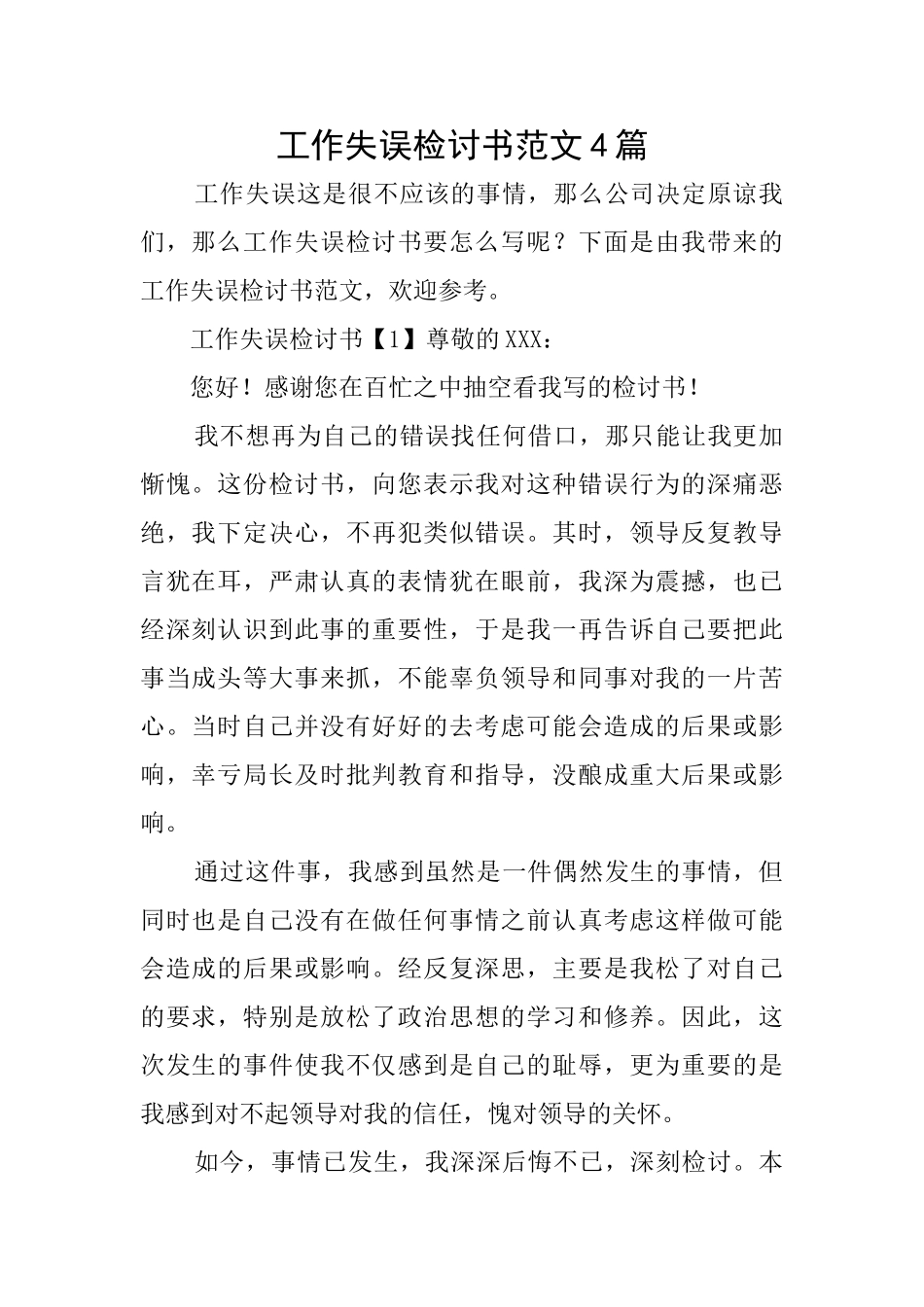 工作失误检讨书范文4篇_第1页