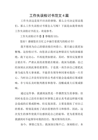 工作失误检讨书范文4篇