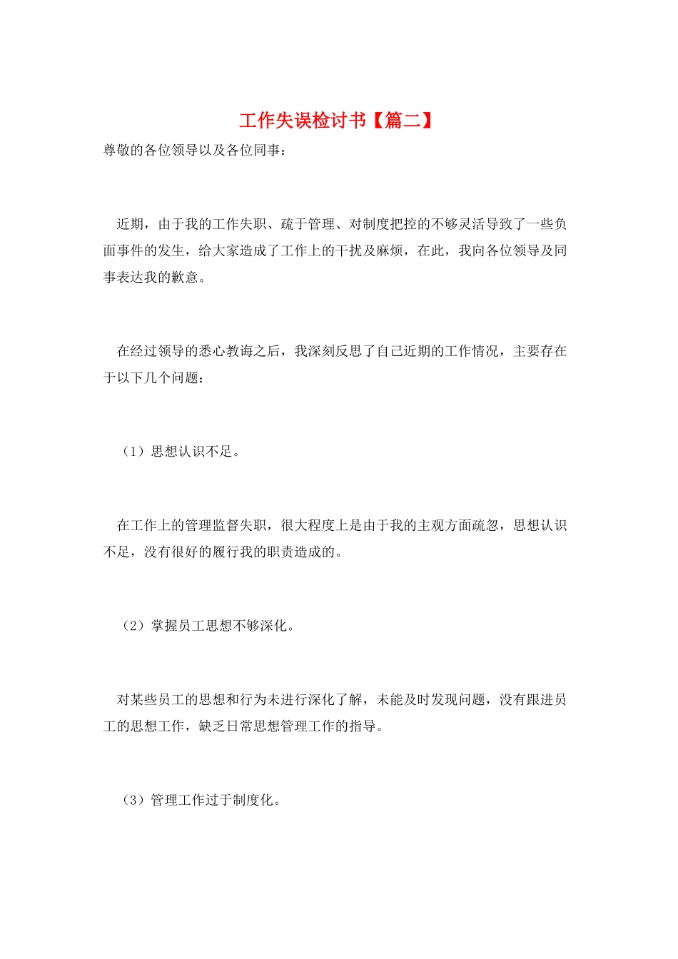 工作失误检讨书_第1页