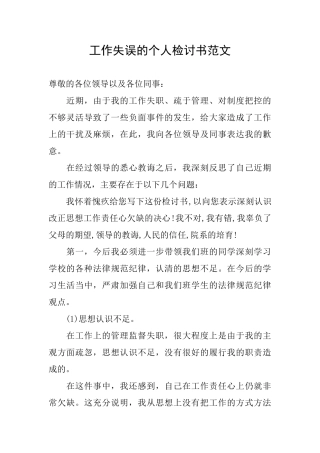 工作失误的个人检讨书范文