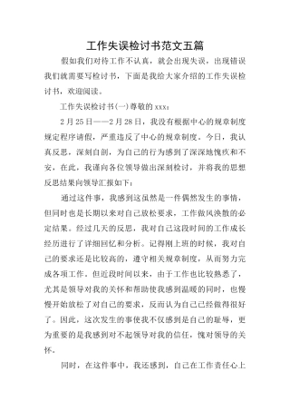 工作失误检讨书范文五篇