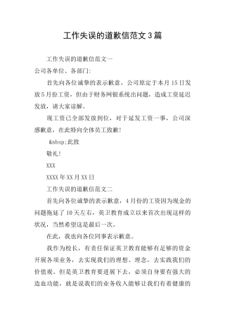 工作失误的道歉信范文3篇