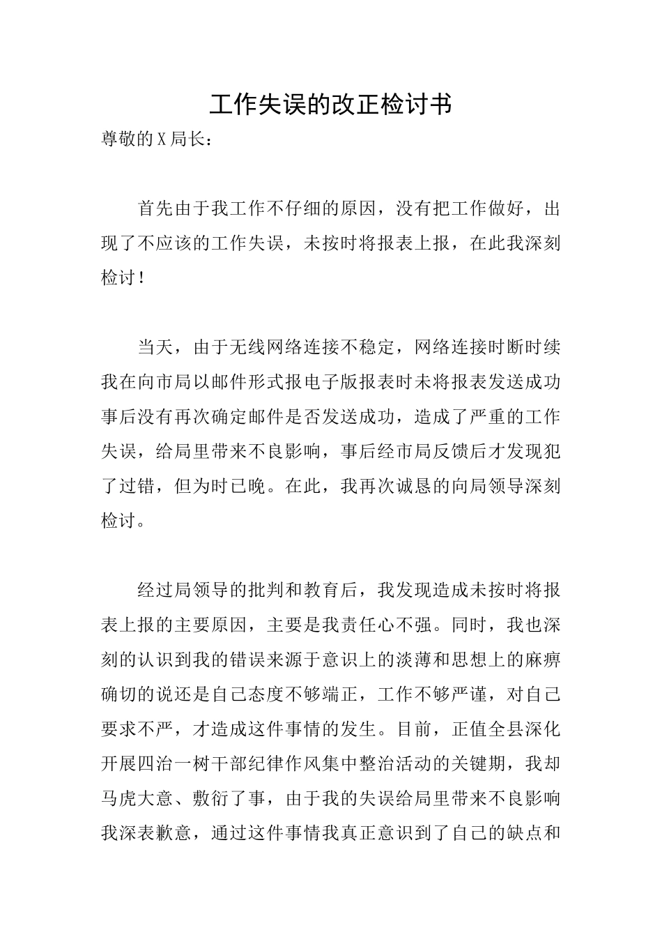 工作失误的改正检讨书_第1页
