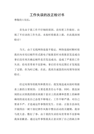 工作失误的改正检讨书