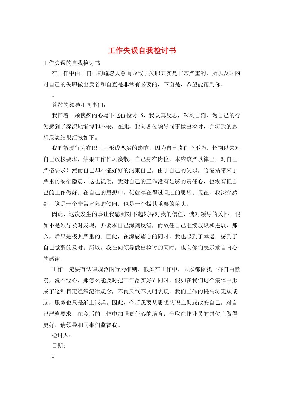 工作失误自我检讨书_第1页