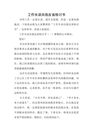 工作失误自我反省检讨书