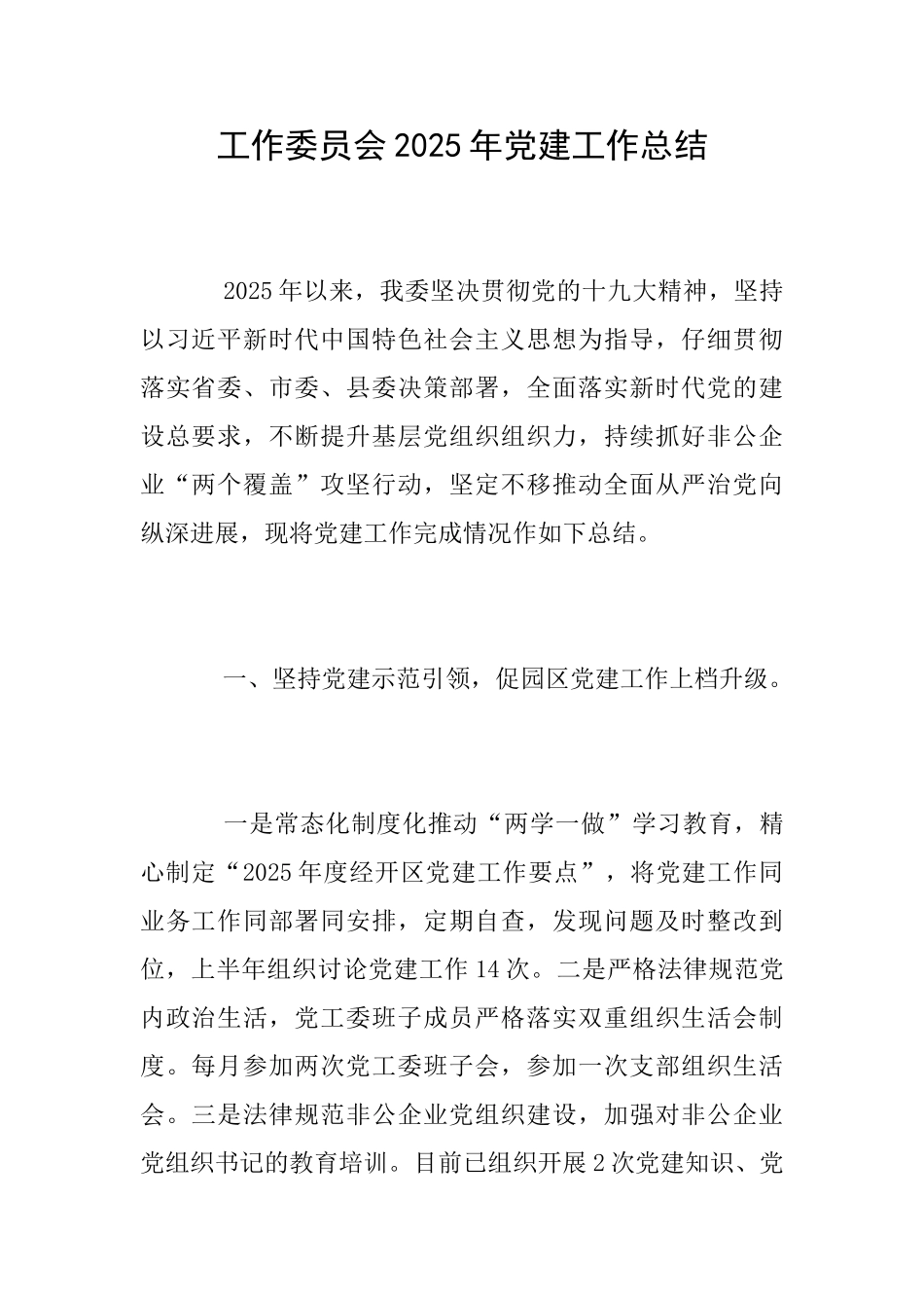 工作委员会2025年党建工作总结_第1页