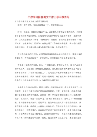 工作学习报告例文工作上学习报告写