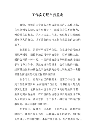 工作实习期自我鉴定