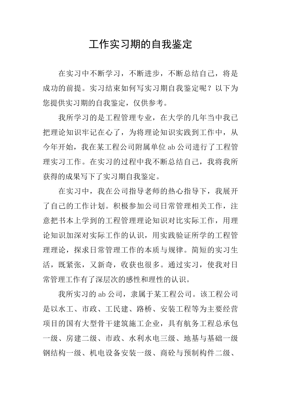 工作实习期的自我鉴定_第1页