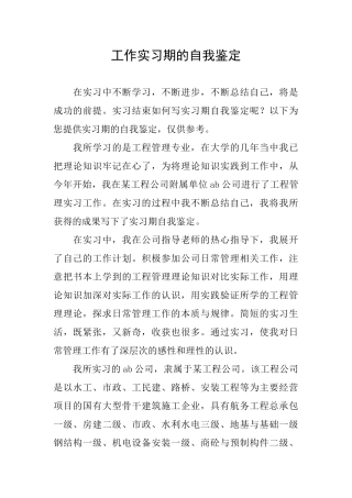 工作实习期的自我鉴定