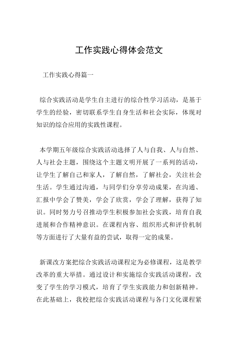 工作实践心得体会范文_第1页