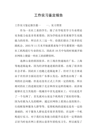 工作实习鉴定报告
