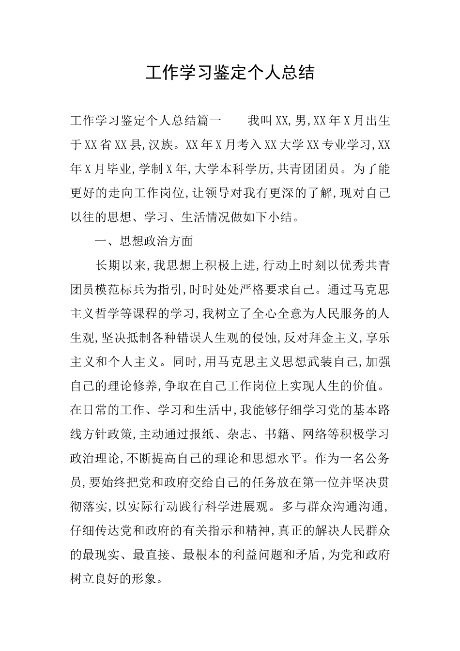 工作学习鉴定个人总结_第1页