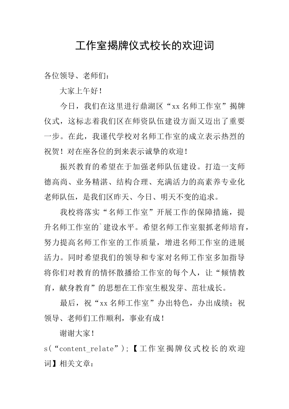工作室揭牌仪式校长的欢迎词_第1页