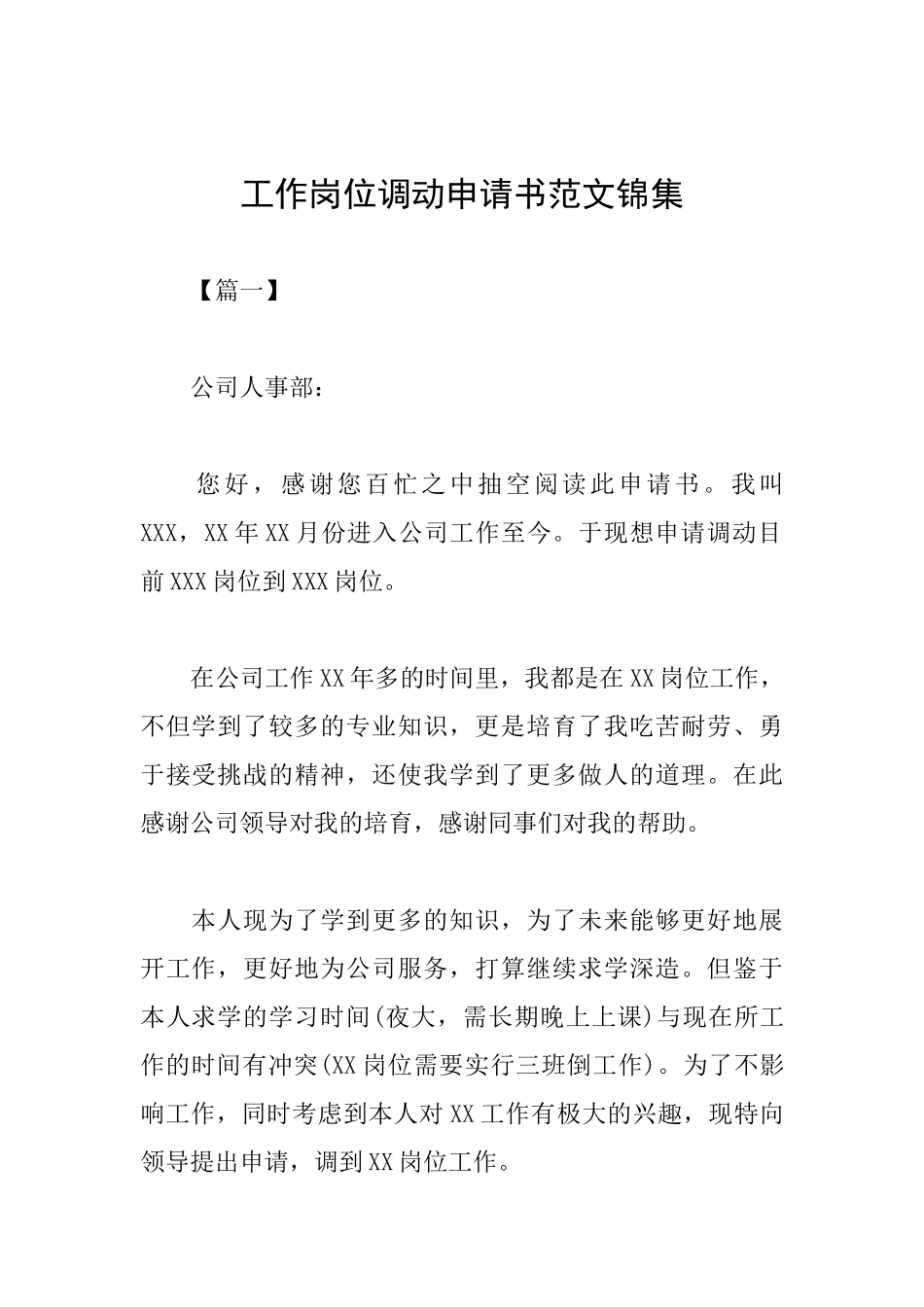 工作岗位调动申请书范文锦集_第1页