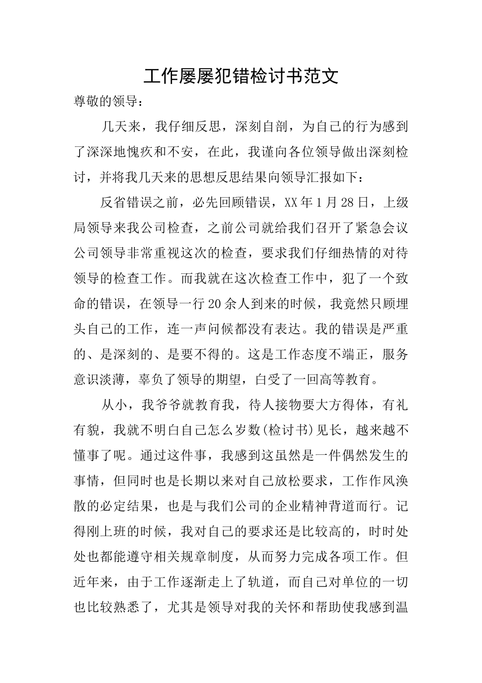 工作屡屡犯错检讨书范文_第1页