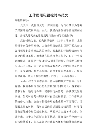 工作屡屡犯错检讨书范文