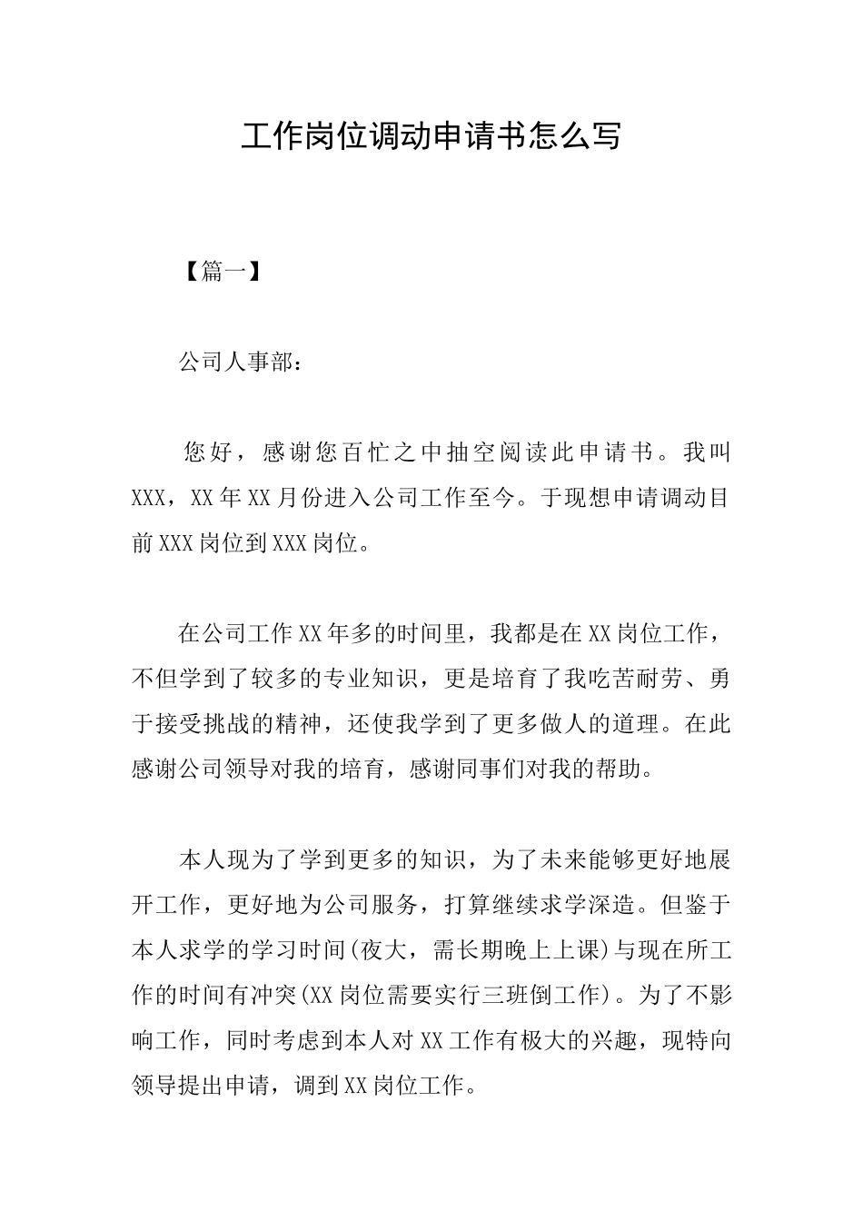 工作岗位调动申请书怎么写_第1页