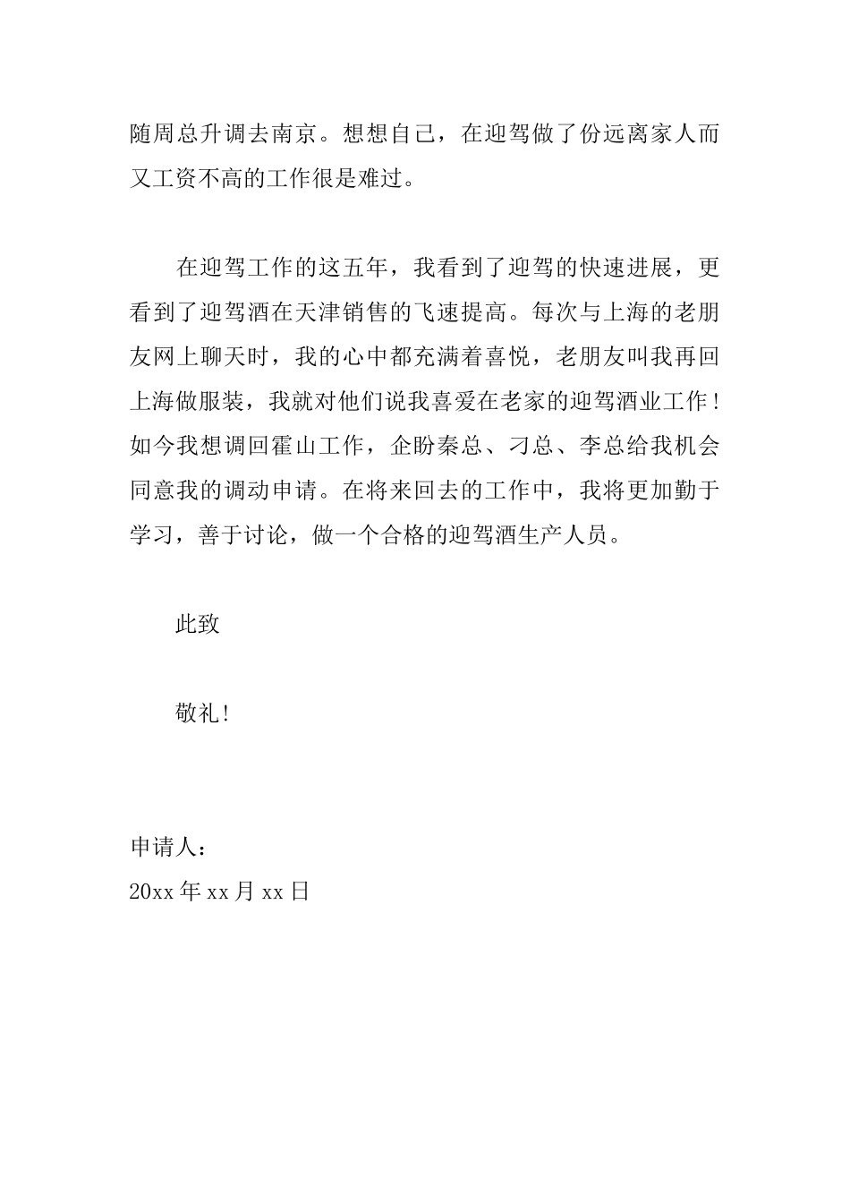 工作岗位调动申请书范文集锦_第3页