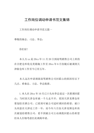 工作岗位调动申请书范文集锦