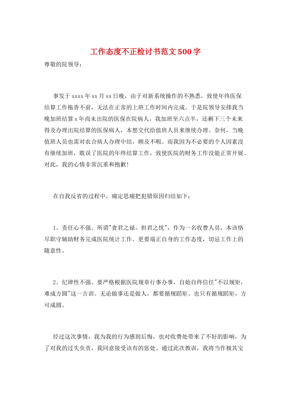 工作态度不正检讨书范文500字_第1页