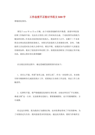 工作态度不正检讨书范文500字