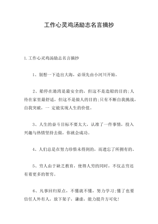 工作心灵鸡汤励志名言摘抄