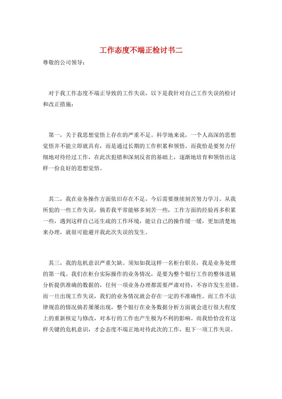 工作态度不端正检讨书二_第1页