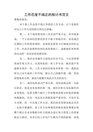工作态度不端正的检讨书范文